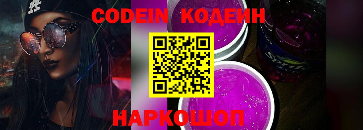 Codein напиток Lean (лин) Лыткарино